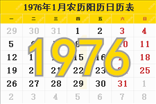 1976年日历表，1976年农历表，1976年日历带农历