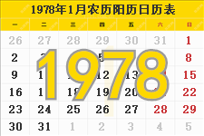 1978年农历阳历表,1978年日历表,1978年黄历