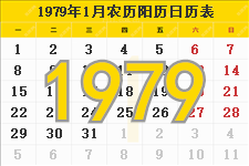 1979年日历表，1979年农历表，1979年日历带农历