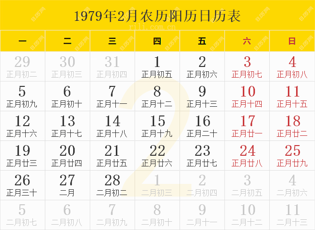 1979年2月农历阳历日历表