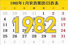 1982年日历表,1982年农历表（阴历阳历节日对照表）