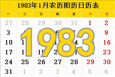 1983年日历表,1983年农历表（阴历阳历节日对照表）