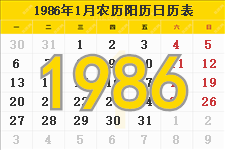 1986年农历阳历表 1986年农历表 1986年日历表