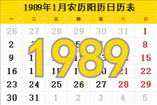 1989年农历阳历表,1989年日历表,1989年黄历