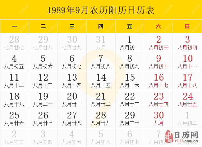 1989年9月农历阳历日历表