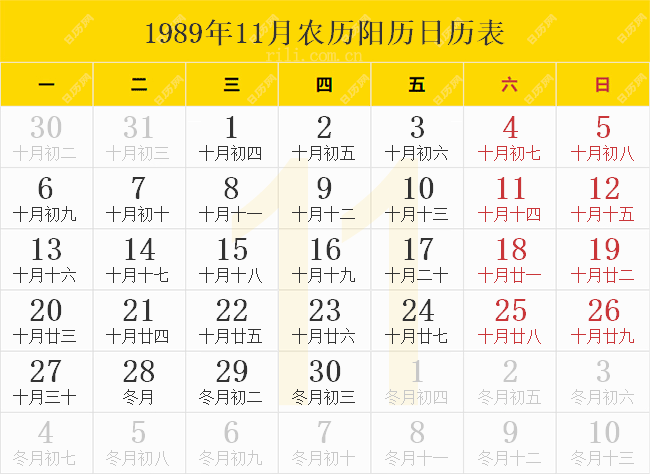 1989年11月农历阳历日历表