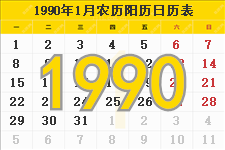 1990年日历表，1990年农历表，1990年日历带农历