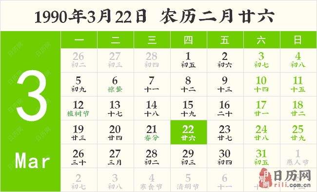 1990年3月22日日历表 1990年3月22日日历表