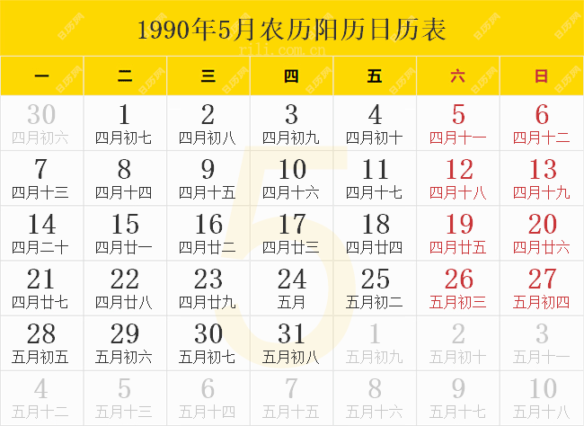 1990年5月农历阳历日历表