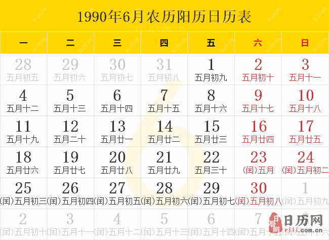 1990年6月农历阳历日历表