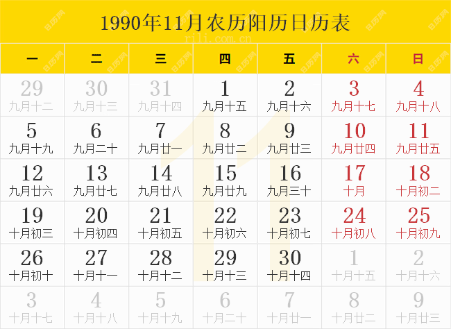 1990年11月农历阳历日历表