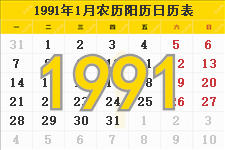 1991年日历表，1991年农历表，1991年日历带农历