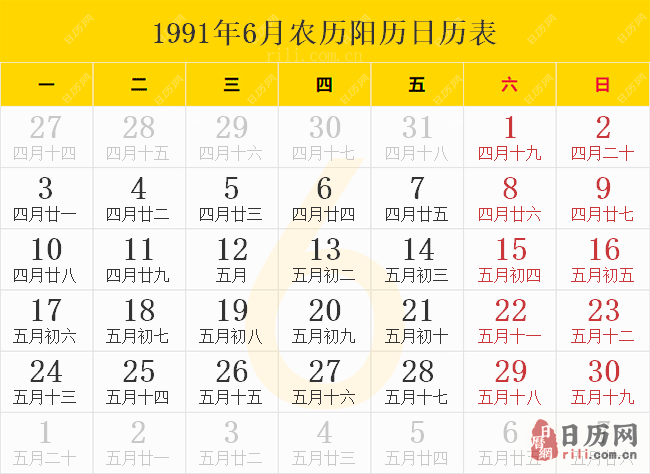 1991年6月农历阳历日历表