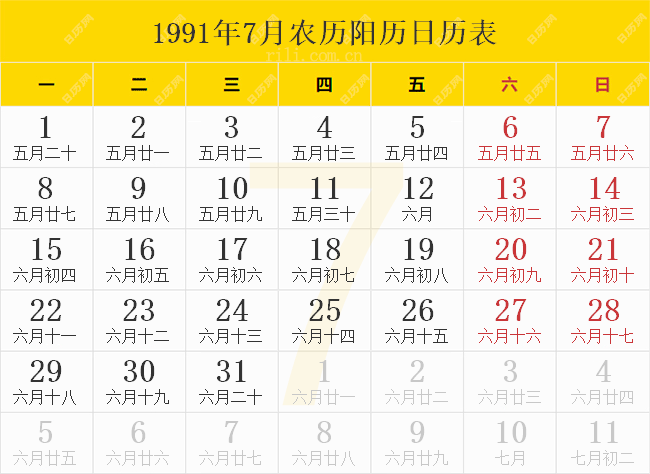 1991年7月农历阳历日历表