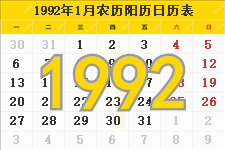1992年日历表，1992年农历表，1992年日历带农历