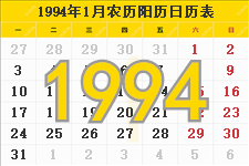 1994年日历表,1994年农历表（阴历阳历节日对照表）