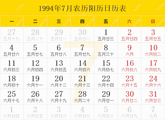 1994年7月农历阳历日历表