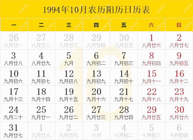 1994年10月农历阳历日历表