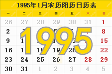 1995年农历阳历表 1995年农历表 1995年日历表