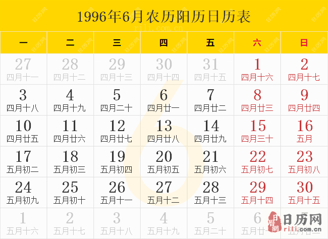 1996年6月农历阳历日历表