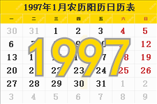 1997年农历阳历表 1997年农历表 1997年日历表