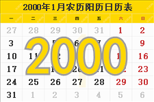 2000年日历表，2000年农历表，2000年日历带农历