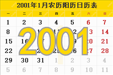 2001年日历表，2001年农历表，2001年日历带农历