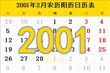 2001年2月日历表及节日
