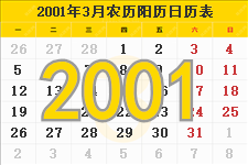 2001年3月日历表及节日