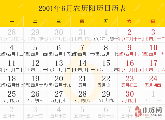 2001年6月农历阳历日历表