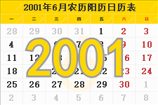 2001年6月日历表及节日