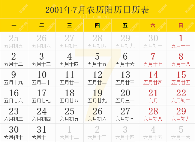 2001年7月农历阳历日历表