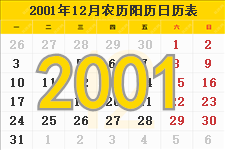 2001年12月日历表及节日