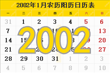 2002年1月日历表及节日