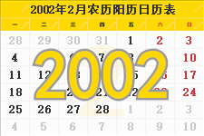 2002年2月日历表及节日