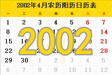 2002年4月日历表及节日