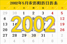 2002年5月日历表及节日