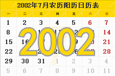 2002年7月日历表及节日