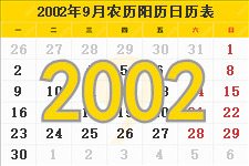 2002年9月日历表及节日