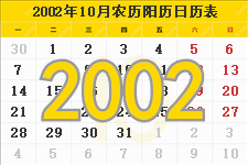 2002年10月日历表及节日