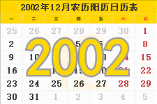2002年12月日历表及节日