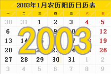 2003年日历表，2003年农历表，2003年日历带农历