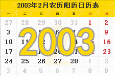 2003年2月日历表及节日