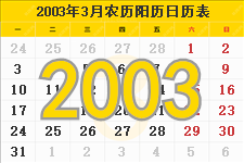 2003年3月日历表及节日