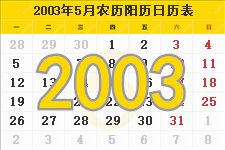 2003年5月日历表及节日
