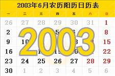 2003年6月日历表及节日