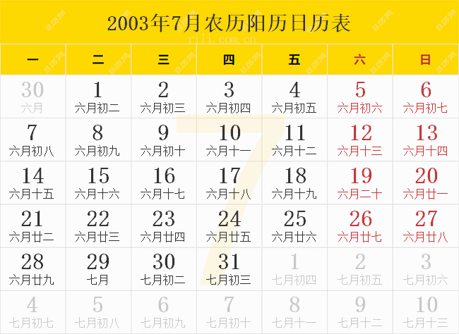 2003年7月农历阳历日历表