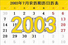 2003年7月日历表及节日