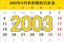 2003年8月日历表及节日