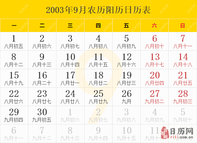 2003年9月农历阳历日历表